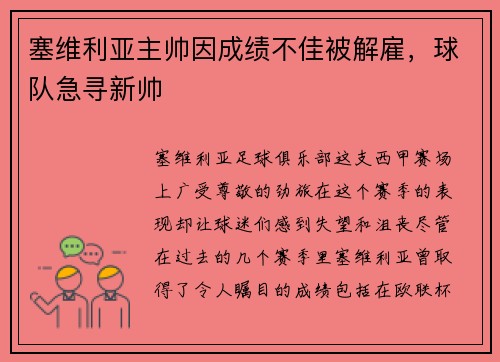 塞维利亚主帅因成绩不佳被解雇，球队急寻新帅