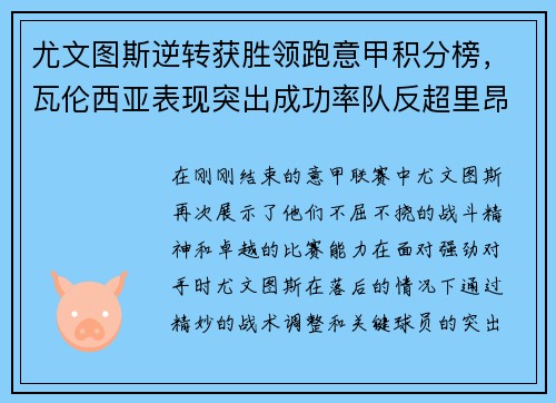 尤文图斯逆转获胜领跑意甲积分榜，瓦伦西亚表现突出成功率队反超里昂