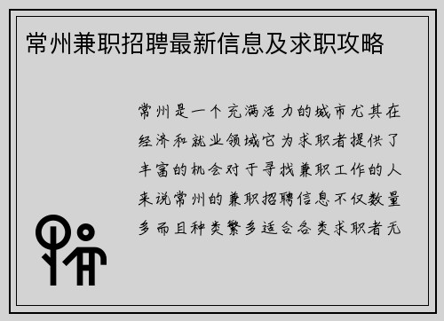常州兼职招聘最新信息及求职攻略