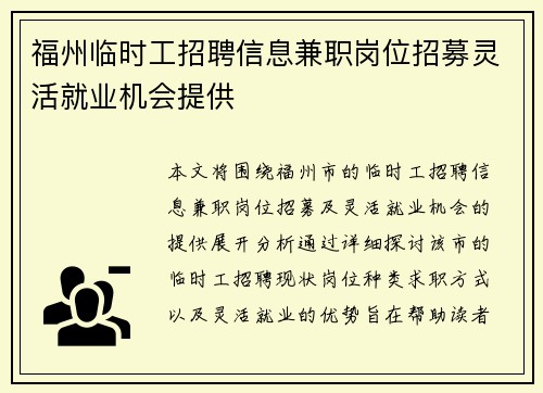 福州临时工招聘信息兼职岗位招募灵活就业机会提供