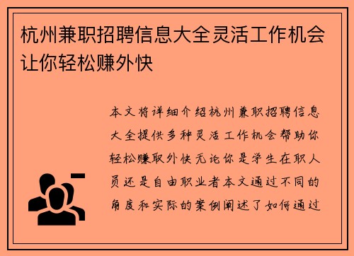 杭州兼职招聘信息大全灵活工作机会让你轻松赚外快