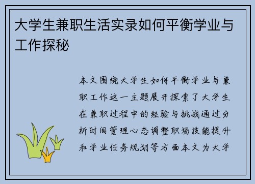 大学生兼职生活实录如何平衡学业与工作探秘