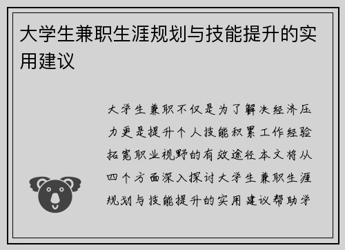大学生兼职生涯规划与技能提升的实用建议