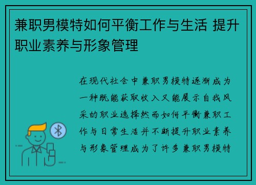 兼职男模特如何平衡工作与生活 提升职业素养与形象管理