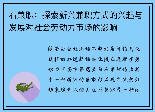 石兼职：探索新兴兼职方式的兴起与发展对社会劳动力市场的影响