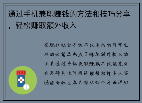 通过手机兼职赚钱的方法和技巧分享，轻松赚取额外收入