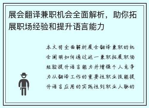 展会翻译兼职机会全面解析，助你拓展职场经验和提升语言能力