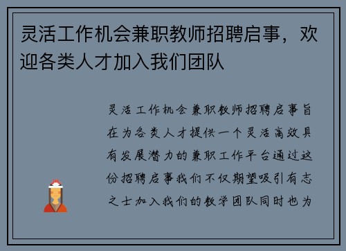 灵活工作机会兼职教师招聘启事，欢迎各类人才加入我们团队