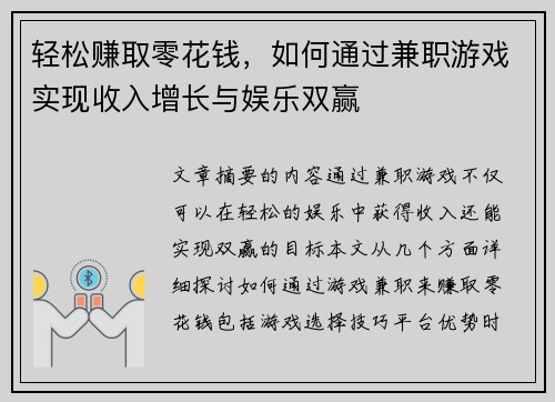 轻松赚取零花钱，如何通过兼职游戏实现收入增长与娱乐双赢