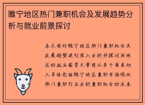 睢宁地区热门兼职机会及发展趋势分析与就业前景探讨