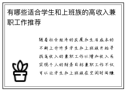 有哪些适合学生和上班族的高收入兼职工作推荐