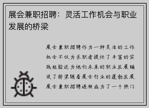 展会兼职招聘：灵活工作机会与职业发展的桥梁