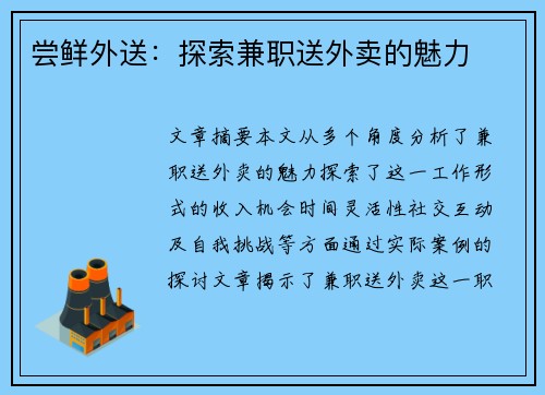 尝鲜外送：探索兼职送外卖的魅力
