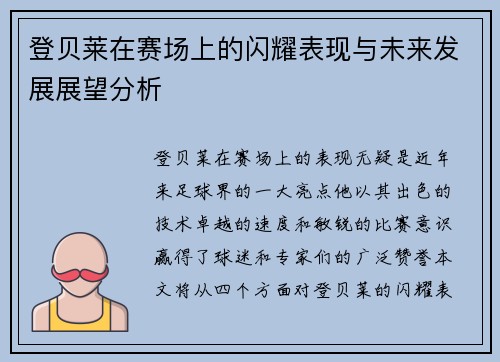 登贝莱在赛场上的闪耀表现与未来发展展望分析