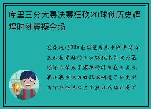 库里三分大赛决赛狂砍20球创历史辉煌时刻震撼全场