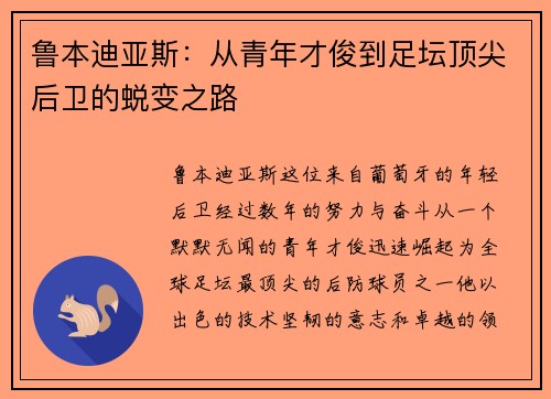 鲁本迪亚斯：从青年才俊到足坛顶尖后卫的蜕变之路