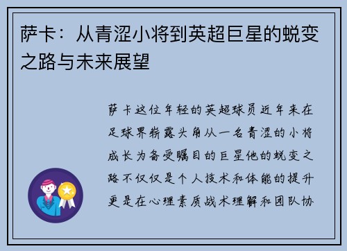萨卡：从青涩小将到英超巨星的蜕变之路与未来展望