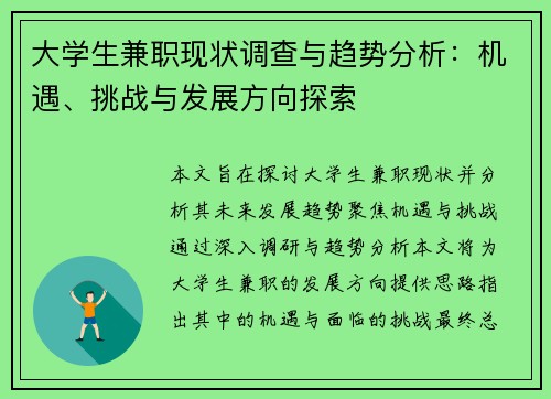 大学生兼职现状调查与趋势分析：机遇、挑战与发展方向探索