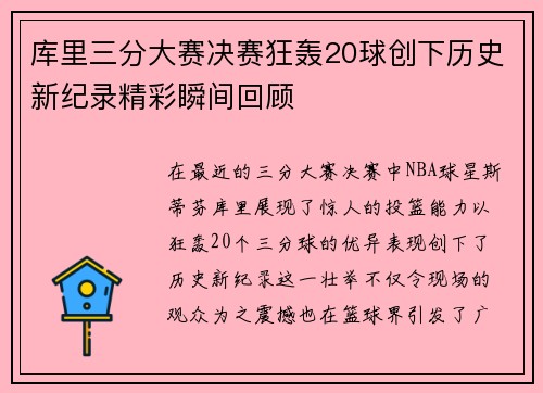 库里三分大赛决赛狂轰20球创下历史新纪录精彩瞬间回顾