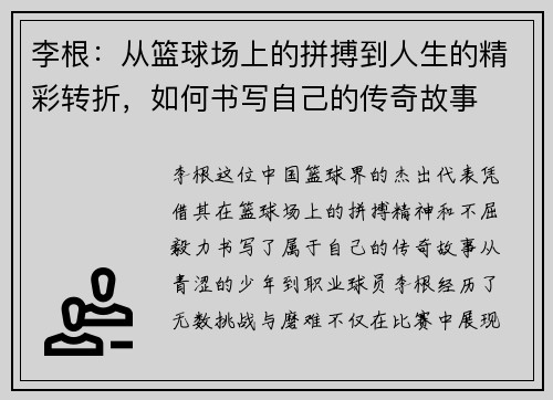 李根：从篮球场上的拼搏到人生的精彩转折，如何书写自己的传奇故事