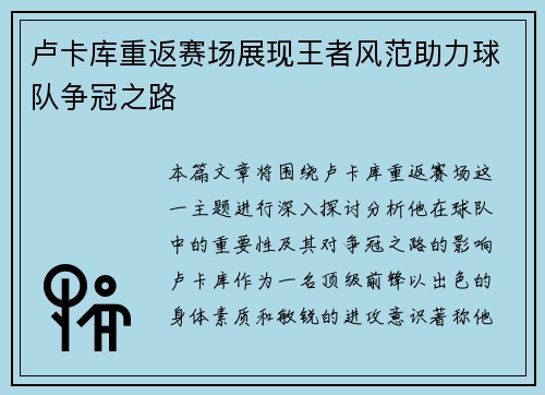卢卡库重返赛场展现王者风范助力球队争冠之路