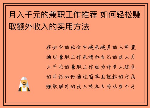 月入千元的兼职工作推荐 如何轻松赚取额外收入的实用方法