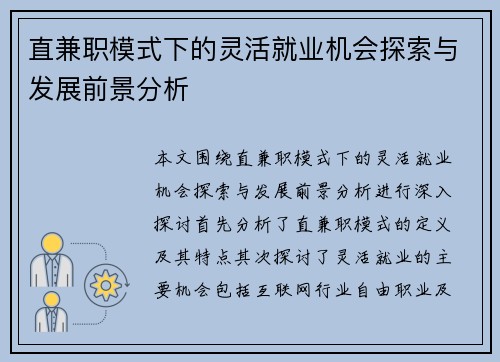 直兼职模式下的灵活就业机会探索与发展前景分析