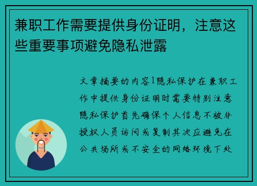 兼职工作需要提供身份证明，注意这些重要事项避免隐私泄露