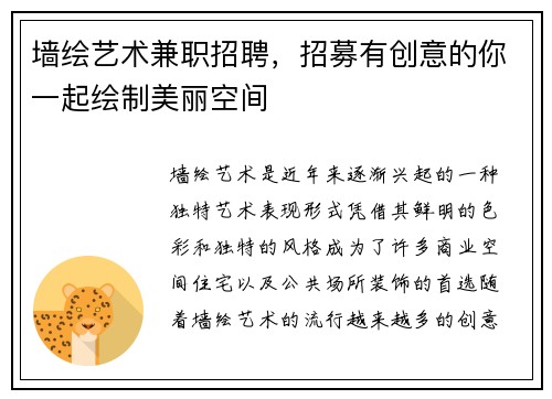 墙绘艺术兼职招聘，招募有创意的你一起绘制美丽空间
