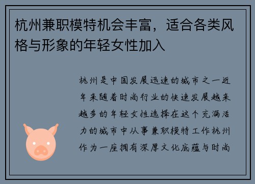 杭州兼职模特机会丰富，适合各类风格与形象的年轻女性加入