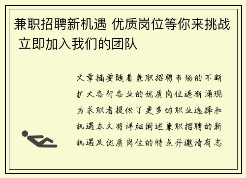 兼职招聘新机遇 优质岗位等你来挑战 立即加入我们的团队