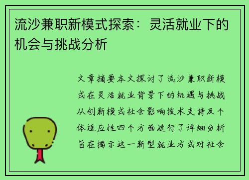 流沙兼职新模式探索：灵活就业下的机会与挑战分析