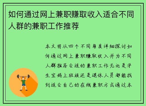 如何通过网上兼职赚取收入适合不同人群的兼职工作推荐