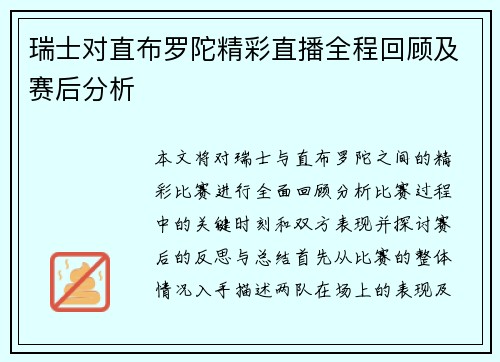 瑞士对直布罗陀精彩直播全程回顾及赛后分析