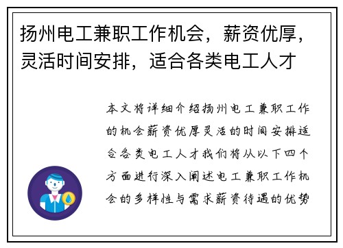 扬州电工兼职工作机会，薪资优厚，灵活时间安排，适合各类电工人才
