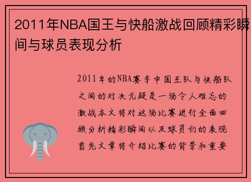 2011年NBA国王与快船激战回顾精彩瞬间与球员表现分析
