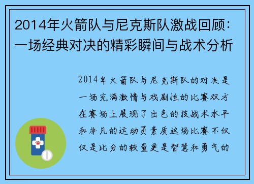 2014年火箭队与尼克斯队激战回顾：一场经典对决的精彩瞬间与战术分析