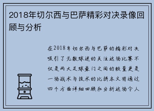 2018年切尔西与巴萨精彩对决录像回顾与分析