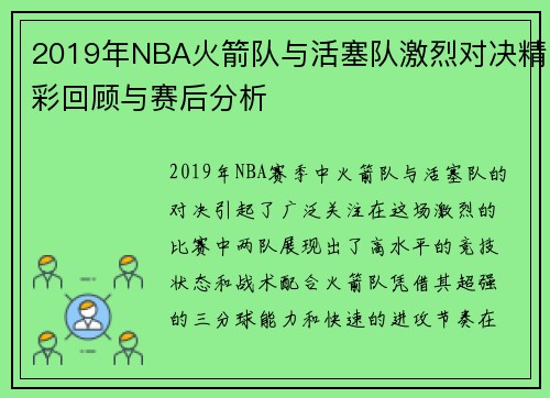 2019年NBA火箭队与活塞队激烈对决精彩回顾与赛后分析