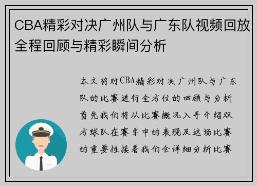 CBA精彩对决广州队与广东队视频回放全程回顾与精彩瞬间分析