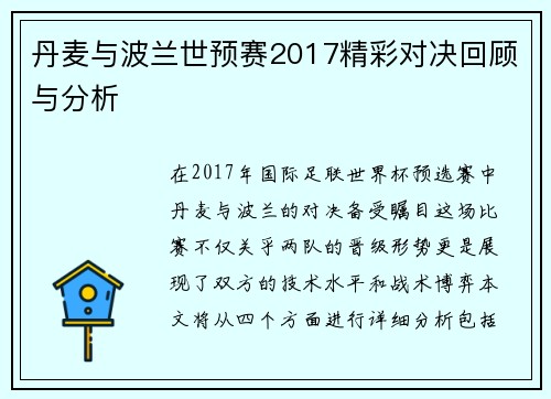 丹麦与波兰世预赛2017精彩对决回顾与分析