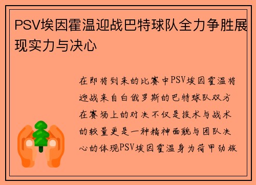 PSV埃因霍温迎战巴特球队全力争胜展现实力与决心