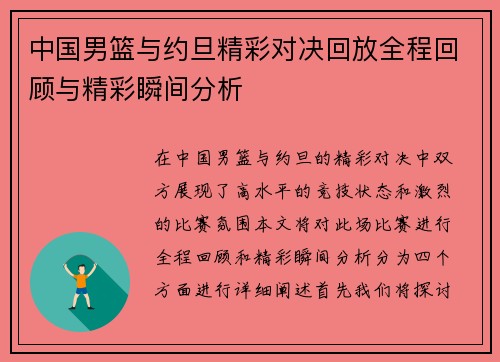 中国男篮与约旦精彩对决回放全程回顾与精彩瞬间分析