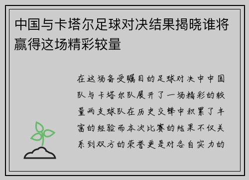 中国与卡塔尔足球对决结果揭晓谁将赢得这场精彩较量
