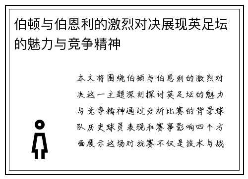 伯顿与伯恩利的激烈对决展现英足坛的魅力与竞争精神