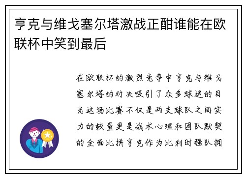 亨克与维戈塞尔塔激战正酣谁能在欧联杯中笑到最后