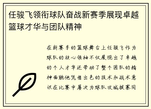 任骏飞领衔球队奋战新赛季展现卓越篮球才华与团队精神