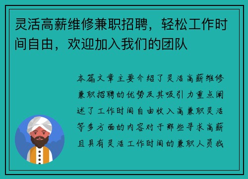 灵活高薪维修兼职招聘，轻松工作时间自由，欢迎加入我们的团队
