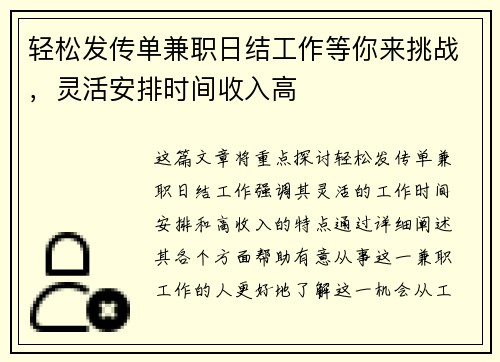轻松发传单兼职日结工作等你来挑战，灵活安排时间收入高