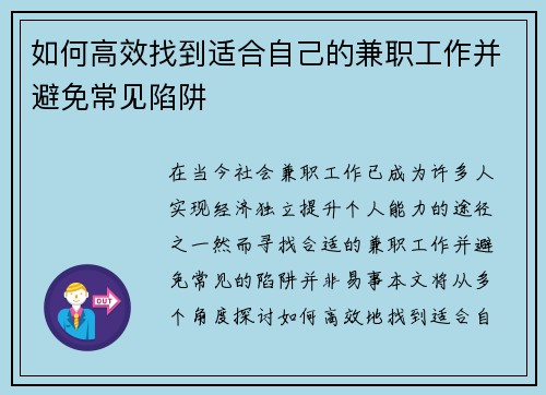 如何高效找到适合自己的兼职工作并避免常见陷阱